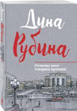Литература Книга Рубина Дина Ильинична. Отлично поет товарищ прозаик!