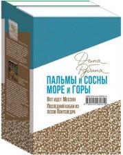 Литература Книга Рубина Дина Ильинична. Пальмы и сосны, море и горы