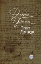Литература Книга Рубина Дина Ильинична. Почерк Леонардо 9785040914593
