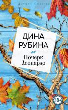 Литература Книга Рубина Дина Ильинична. Почерк Леонардо 9785041141462