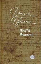 Литература Книга Рубина Дина Ильинична. Почерк Леонардо 9785041961763