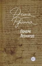 Литература Книга Рубина Дина Ильинична. Почерк Леонардо
