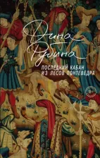 Литература Книга Рубина Дина Ильинична. Последний кабан из лесов Понтеведра