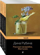 Литература Книга Рубина Дина Ильинична. Русская канарейка в трех книгах. Комплект из 3-х книг