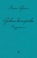 Литература Книга Рубина Дина Ильинична. Русская канарейка. Блудный сын 9785699768837