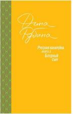 Литература Книга Рубина Дина Ильинична. Русская канарейка. Блудный сын 9785699842315