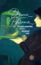 Литература Книга Рубина Дина Ильинична. Русская канарейка. Блудный сын