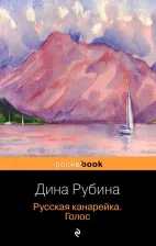 Литература Книга Рубина Дина Ильинична. Русская канарейка. Голос 9785699835010