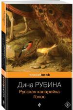 Литература Книга Рубина Дина Ильинична. Русская канарейка. Голос