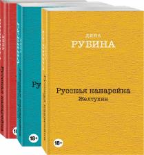 Литература Книга Рубина Дина Ильинична. Русская канарейка. Комплект из 3-х книг