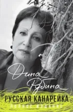 Литература Книга Рубина Дина Ильинична. Русская канарейка. Полное издание