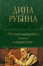 Литература Книга Рубина Дина Ильинична. Русская канарейка. Трилогия в одном томе 9785041812812