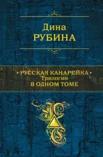 Литература Книга Рубина Дина Ильинична. Русская канарейка. Трилогия в одном томе