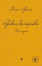 Литература Книга Рубина Дина Ильинична. Русская канарейка. Желтухин 9785699717255