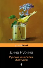 Литература Книга Рубина Дина Ильинична. Русская канарейка. Желтухин 9785699828159