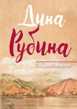 Литература Книга Рубина Дина Ильинична. Сахарное свечение 9785699989683