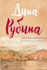 Литература Книга Рубина Дина Ильинична. Сахарное свечение
