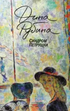 Литература Книга Рубина Дина Ильинична. Синдром Петрушки 9785041868604
