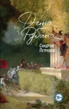 Литература Книга Рубина Дина Ильинична. Синдром Петрушки
