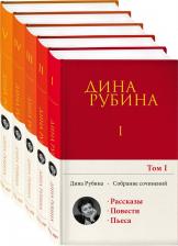 Литература Книга Рубина Дина Ильинична. Собрание сочинений Дины Рубиной. Комплект из томов 1-5