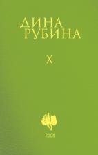 Литература Книга Рубина Дина Ильинична. Собрание сочинений Дины Рубиной. Комплект из томов 6-10