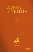 Литература Книга Рубина Дина Ильинична. Собрание сочинений. Том 4