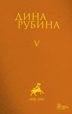 Литература Книга Рубина Дина Ильинична. Собрание сочинений. Том 5