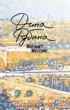 Литература Книга Рубина Дина Ильинична. Вот идет Мессия!