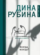 Литература Книга Рубина Дина Ильинична. Всегда, всегда?