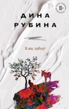 Литература Книга Рубина Дина Ильинична. Я вас лублу!