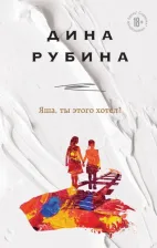 Литература Книга Рубина Дина Ильинична. Яша, ты этого хотел?