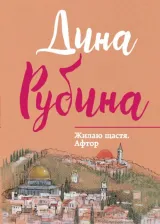 Литература Книга Рубина Дина Ильинична. Жилаю щастя. Афтор