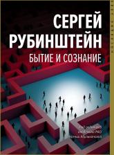 Литература Книга Рубинштейн Сергей Леонидович. Бытие и сознание