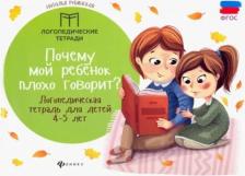 Литература Книга Рубинская Наталья. Почему мой ребенок плохо говорит? Логопедическая тетрадь для детей 4-5 лет. ФГОС