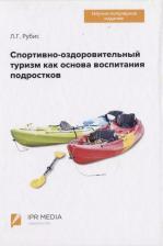 Литература Книга Рубис Людмила Григорьевна. Спортивно-оздоровительный туризм как основа воспитания подростков
