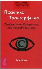 Литература Книга Рублев Петр. Практика Трансерфинга. Пробуждение Смотрителя, или Новая Реальность 9785957322634