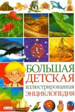 Литература Книга Рублев Сергей Владиславович, Стрелецкая А. Большая детская иллюстрированная энциклопедия