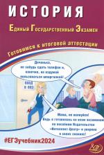 Литература Книга Ручкин Алексей Александрович. ЕГЭ-2024 История