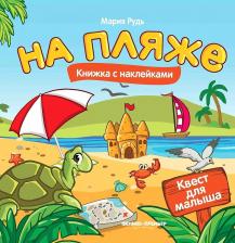 Литература Книга Рудь Мария. На пляже. Книжка с наклейками