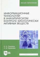 Литература Книга Рудаков Олег Борисович, Рудакова Лидия Владимировна. Информационные технологии в аналитическом контроле биологически активных веществ