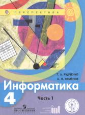 Литература Книга Рудченко Татьяна Александровна. Информатика. 4 класс. В двух частях. Часть 1. Учебник для детей с нарушением зрения. Учебник для общеобразовательных