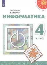 Литература Книга Рудченко. Информатика. 4 класс. Учебник. /Перспектива