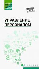 Литература Книга Руденко Андрей Михайлович, Котлярова Виктория Валентиновна. Управление персоналом. Учебное пособие