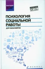 Литература Книга Руденко Андрей Михайлович, Самыгин Сергей Иванович, Шилкина Елена Леонидовна. Психология социальной работы для бакалавров. Учебник. ФГОС