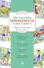 Литература Книга Рудыка Н.И. Моя счастливая беременность день за днем