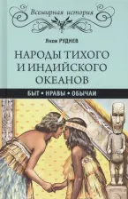 Литература Книга Руднев Яков Иванович. Народы Тихого и Индийского океанов. Быт. Нравы. Обычаи