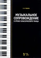 Литература Книга Руднева Лидия Вячеславовна. Музыкальное сопровождение к уроку классического танца. Учебное пособие