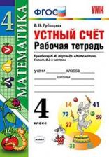 Литература Книга Рудницкая В. Н. Математика. 4 класс. Устный счет. Рабочая тетрадь. Школа России. ФГОС