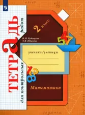Литература Книга Рудницкая Виктория Наумовна, Юдачева Татьяна Владимировна. Математика. 2 класс. Тетрадь для контрольных работ. ФГОС