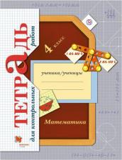 Литература Книга Рудницкая Виктория Наумовна, Юдачева Татьяна Владимировна. Математика. 4 класс. Тетрадь для контрольных работ. ФГОС